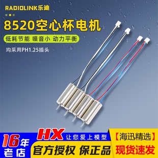乐迪F121空心杯电机原厂穿越机8520空心杯马达插头PH1.25口低噪音