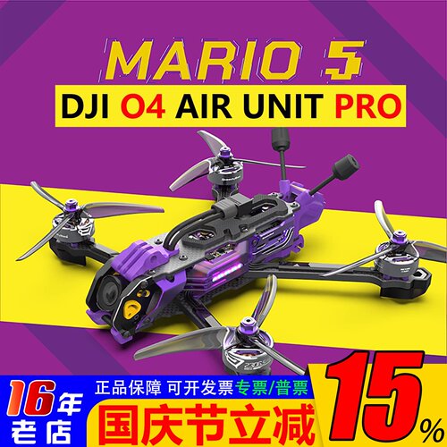大疆O4PRO马里奥5寸FPV无人机