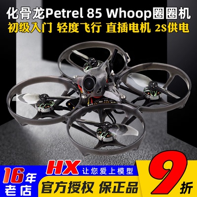 化骨龙Petrel85海燕穿越机入门