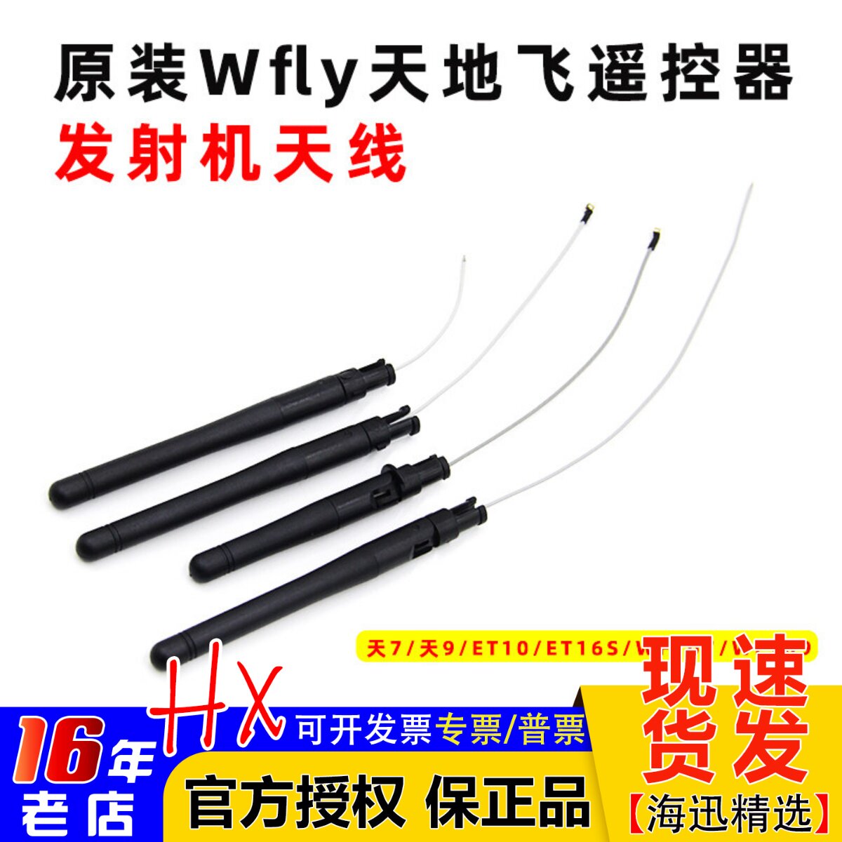 原装Wfly天地飞遥控器发射机天线天7/天9/ET10/ET16S/WFT07/WFT09