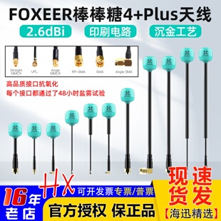 FOXEER 棒棒糖天线 4+Plus穿越机FPV图传发射天线全向5.8G无人机