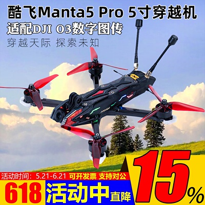 酷飞Manta5Pro穿越机5寸套机O3