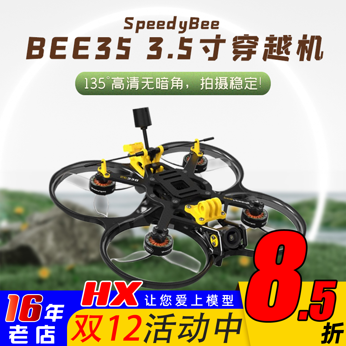 SpeedyBee穿越机3.5寸圈圈机