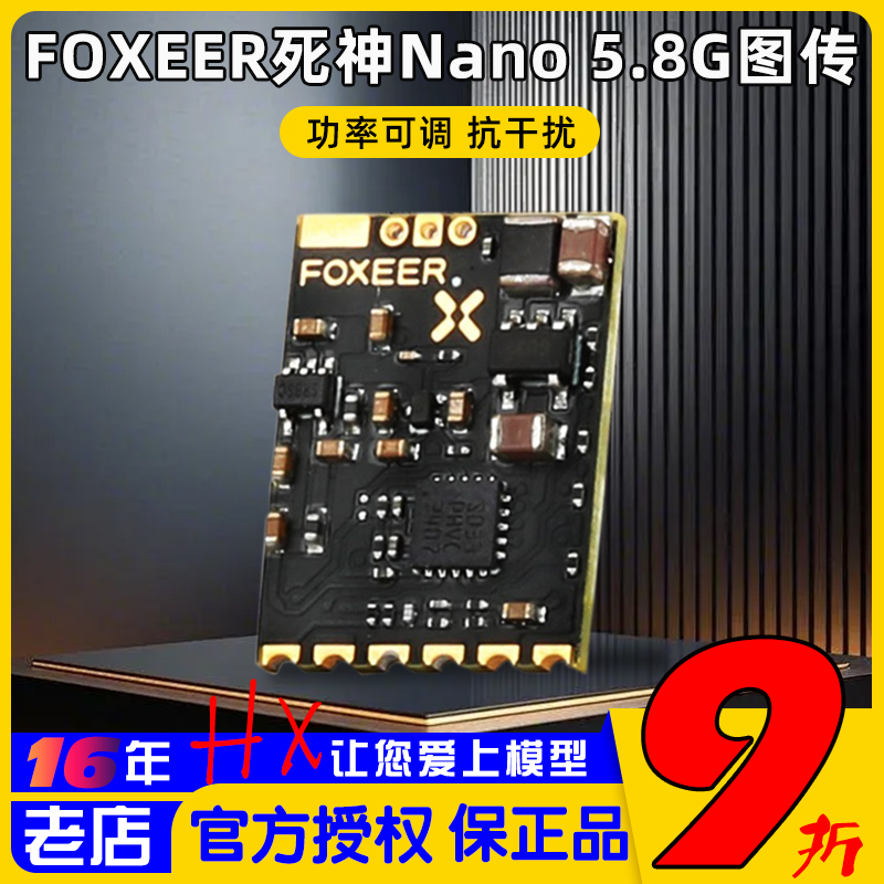 FOXEER死神Nano5.8G图传抗干扰