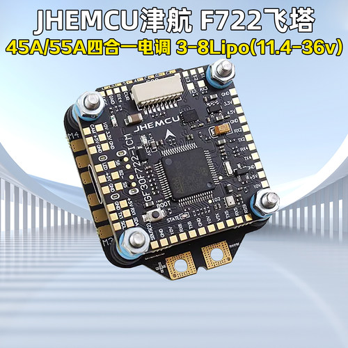 津航F722飞控45A/55A四合一电调