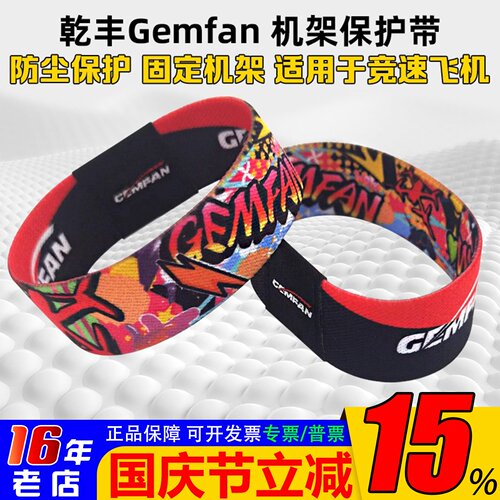 乾丰Gemfan腕带FPV机架保护带