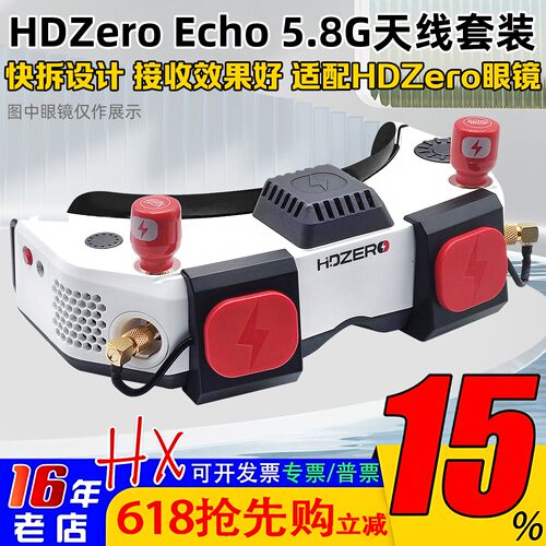 HdzeroGoggle眼镜Echo天线套件
