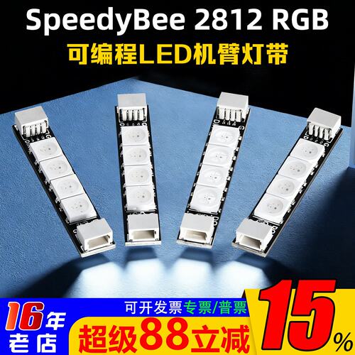 SpeedyBeeLED机臂灯带2812ARM