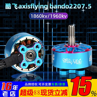 酷飞电机2207.56S1860kv1960kv