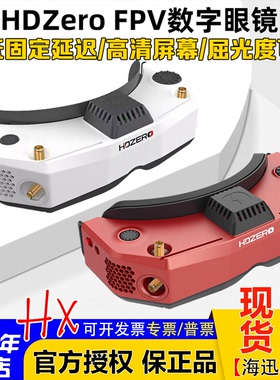 HDZero飞行眼镜 V2护目镜Goggle2穿越机高清数字模拟图传视频眼罩