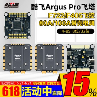 Axisflying酷飞阿格斯ECO F722 F405飞控100A/80A电调 穿越机飞塔