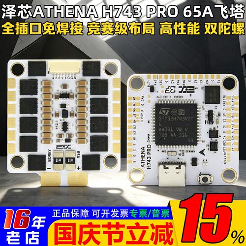 泽芯未来H743/PRO65A穿越机飞塔