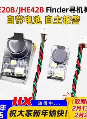 BB响蜂鸣器Finder JHE42B JHE20B LED灯带电池穿越机航模寻机神器