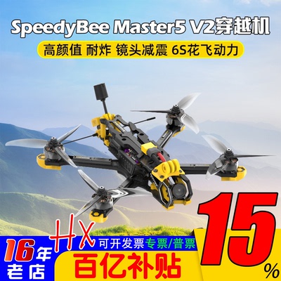 SpeedyBeeMaster5寸套机穿越机
