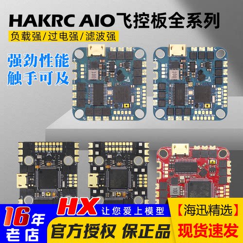 HAKRC穿越机飞控AIO曼巴20A35A