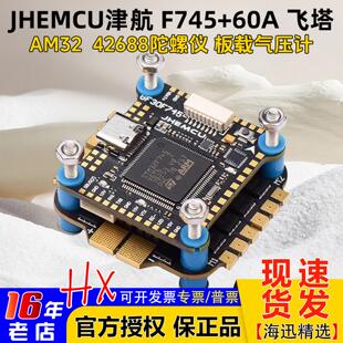 JHEMCU津航F745飞控45 AM32位4合1电调F745飞塔FPV航模穿越机 60A