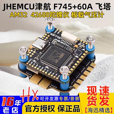 JHEMCU津航F745飞塔60A电调