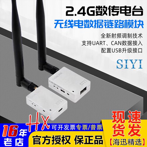 思翼SIYI数传电台DATALINK