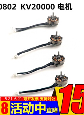 RS0802 KV20000 超轻1S一体式外转子微型无刷马达 Mobula7 1S适用