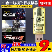 30合1加密狗航模模拟器黄金战士G7固定翼穿越机飞鹰凤凰5.0 FPV