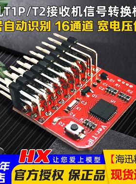 非凡T1P/T2接收机信号转换模块 PWM/PPM/SBUS/CRSF/ELRS 自动互转