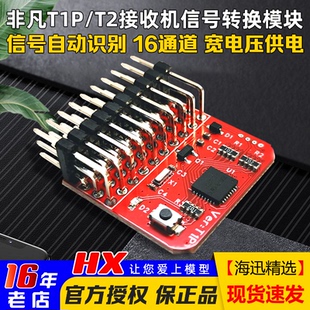 PPM PWM SBUS CRSF 自动互转 非凡T1P ELRS T2接收机信号转换模块