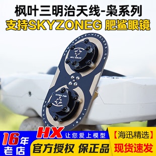 cobra 枫叶三明治升级版 04X EV200D肥鲨SKYZONE天线04L 枭11dBi