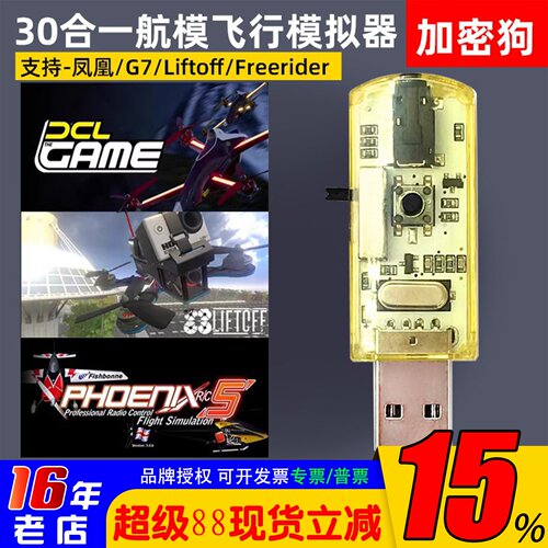 航模穿越机30合一模拟器加密狗