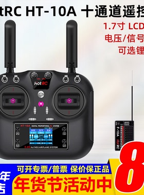 HOTRC HT-10A航模遥控器10十通道车船无人机HT8A升级版2.4G多功能