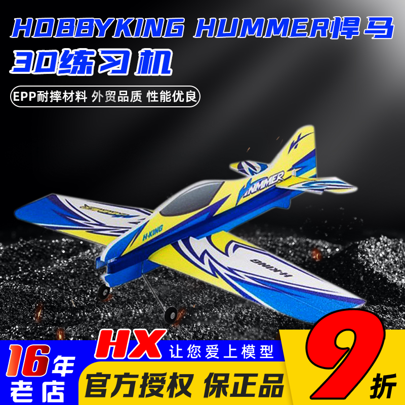 固定翼练习机悍马耐炸3D航模飞机