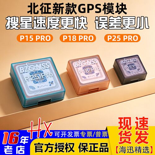 北征P15/P18/P25PRO穿越机GPS