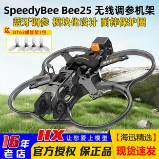 SpeedyBee Bee25机架FPV穿越机2.5寸机架圈圈机大疆O3图传模块化