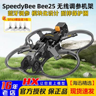 SpeedyBeeBee25机架2.5英寸