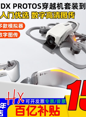 CADDX卡德Protos高清数字图传蜗牛穿越机套装到手飞新手室内飞行