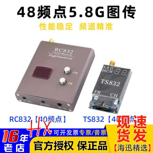 48频点5.8G图传RC832发射/接收机