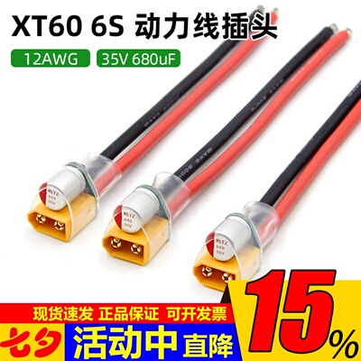 XT60动力线电容插头电源线35V680