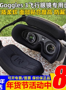 DJI大疆Goggles 3飞行眼镜3专用面罩升级改装替换眼罩防漏光轻柔