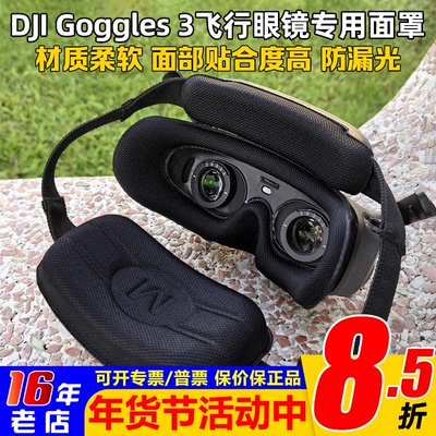 大疆DJIGoggles3飞行眼镜面罩