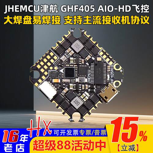 津航穿越机GHF405AIO-HD飞控40A