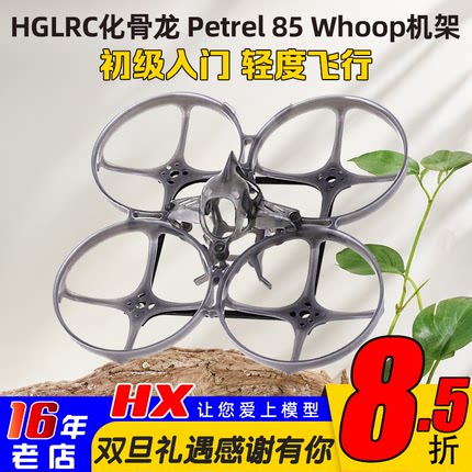 化骨龙 HGLRC Petrel Whoop海燕85机架超轻型室内2寸穿越机圈圈机