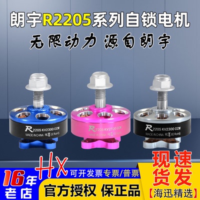 R2205朗宇三代无刷fpv穿越机电机