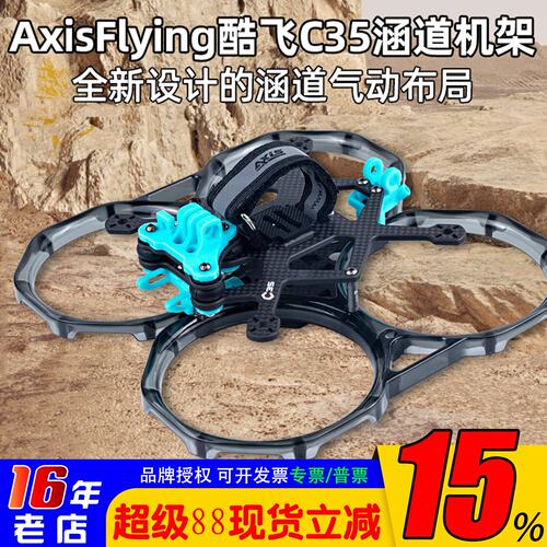 axisflying/酷飞C353.5寸机架O3