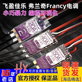 飞盈佳乐电调无刷Francy弗兰奇20A30A40A50A航模固定翼飞机带BEC