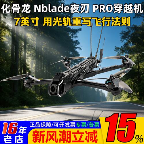 化骨龙Nblade夜刃PRO7英寸整机