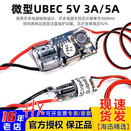 微型外置UBEC接收机外接供电海迅