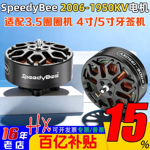 SpeedyBee 2006无刷电机1950KV高效率Bee35电机6S适用3.5寸穿越机 - 封面