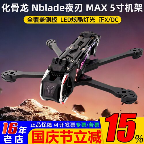 化骨龙夜刃MAX5寸O4机架正X/DC