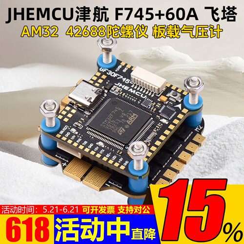 JHEMCU津航F745飞塔60A电调