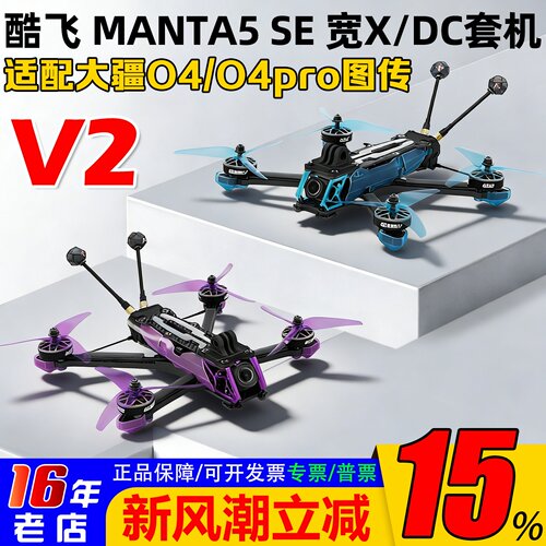 酷飞MANTA5SE穿越机宽X花飞