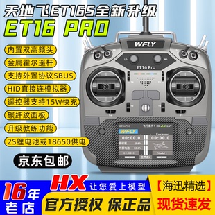 WFLY天地飞ET16 PRO遥控器16通道穿越机固定翼黑羊ELRS内双高频头